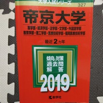 送料無料帝京大学薬学部・経済学部・法学部・文学部・外国語学部・教育学部・理工学部等赤本2019_画像1