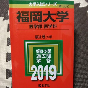 送料無料福岡大学医学部医学科赤本2019