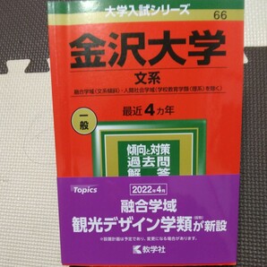 送料無料金沢大学文系赤本2022