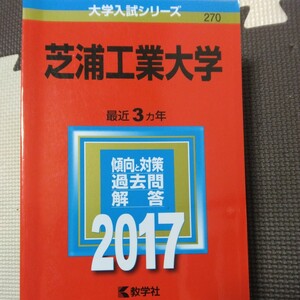 送料無料芝浦工業大学赤本2017