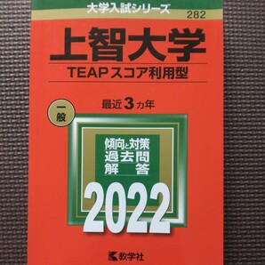 送料無料上智大学TEAPスコア利用型赤本2022