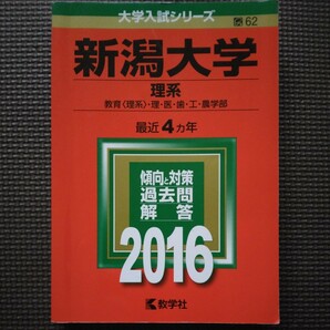 送料無料新潟大学理系赤本2016