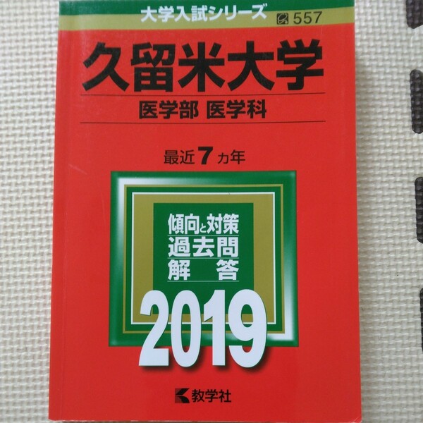 送料無料久留米大学医学部医学科赤本2019