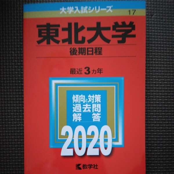 送料無料東北大学後期赤本2020