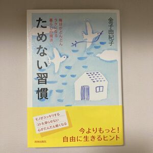 ためない習慣　毎日がどんどんラクになる暮らしの魔法 金子由紀子／著