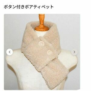 ボアティペット ボタンモチーフ もこもこ プチマフラー ミニマフラー ティペット 新品