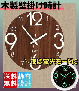 【新品】木製 無音 壁掛け時計 サイレント 北欧風 蓄光 蛍光 シンプル おしゃれ 静音 夜光