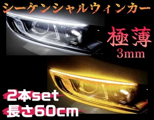 【新品&再入荷！！】シーケンシャルウインカー LEDテープ 流れるウィンカー 2本 LED シーケンシャル