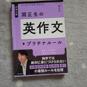 関正生の英作文プラチナルール　大学入試 （大学入試） 関正生／著