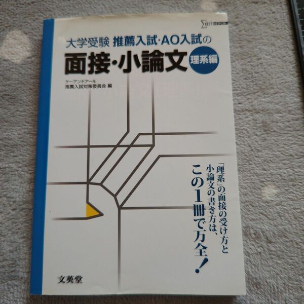 推薦入試・ＡＯ入試の面接・小論文　大学受験　理系編 （シグマベスト） ケーアンドアール推薦入試対策委員会／編