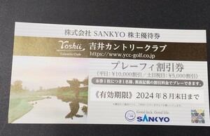 【送料無料】SANKYO 株主優待 吉井カントリークラブ 平日1万円 土日祝５千円off ～2024/8末