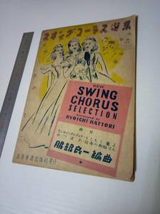 ★スヰングコーラス選集　服部良一編曲　送料無料！