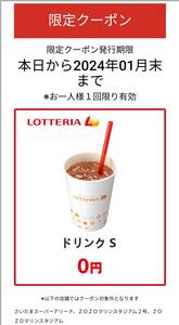 ロッテリア ドリンクSサイズ 無料クーポン