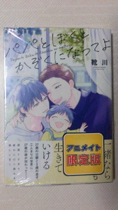 パパとぼくとかぞくになってよ 靴川 アニメイト限定版 ペーパー付