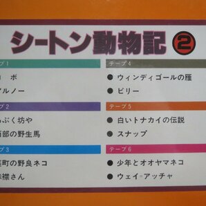 ♪希少 シートン動物記 カセットテープ6巻組 1と2 解説書付き アポロン音楽工業♪経年ジャンク品の画像8