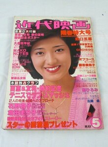 ☆☆近代映画　1980年 5月号　付録なし　石野真子/山口百恵/倉田まり子/久保田早紀/比企理恵 他　昭和55年☆USED品