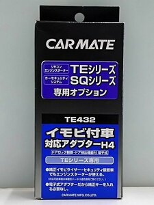 ♪CAR MATE カーメイト TE432 イモビ付車 対応アダプターH4 TE SQシリーズ 専用オプション 現状品♪未開封品