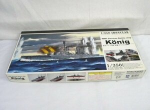 ☆☆アオシマ　1/350　帝政ドイツ海軍　戦艦　ケーニッヒ　プラモデル☆未組立品