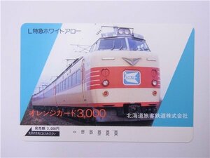 ◎ オレンジカード ◎　【L特急ホワイトアロー】3000円　オレカ　北海道旅客鉄道株式会社　◎未使用