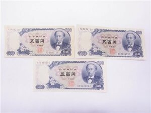 ◎ 旧紙幣 ◎　日本銀行券　五百円札　500円　3枚まとめて　折れあり　岩倉具視　◎保管品