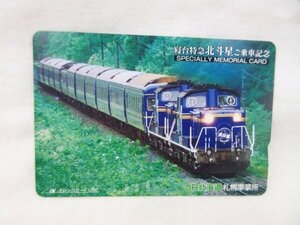 ◆◆JR北海道◆オレンジカード1000円 寝台特急北斗星 ご乗車記念◆未使用品 M4057