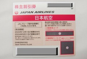 ■ JAL 日本航空 ■ 株主優待券　2024年5月31日まで 　ピンク　1枚