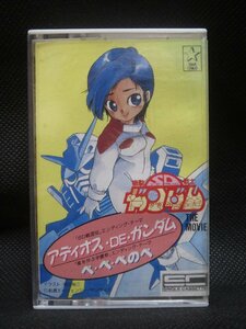 ♪機動戦士SDガンダム THE MOVIE アディオス・DE・ガンダム 清水咲斗子 / ぺぺぺのぺ 西村智博・立木文彦 カセットテープ♪経年保管品