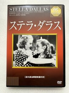 セル版 DVD ステラ・ダラス 淀川長治解説映像付き キング・ヴィダー バーバラ・スタンウィック ジョン・ボールズ アン・シャーリー