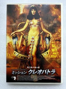 セル版 DVD ミッション・クレオパトラ モニカ・ベルッチ ジェラール・ドパルデュー