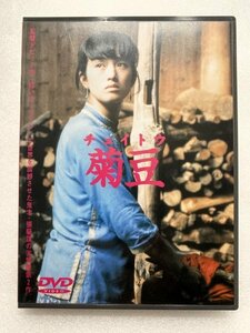 セル版 DVD 菊豆 チュイトウ チャン・イーモウ コン・リー
