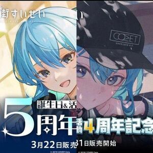 星街すいせい 誕生日＆活動4周年記念フルセット　誕生日＆活動5周年記念フルセット ホロライブ