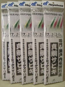 ★デッドストック品！ハヤブサ 真鯛サビキ ミックスサバ皮 8本鈎 SD804 7-3 ５枚１セット①★