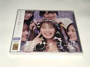 【４枚まで送料据え置き】NMB48●シングル 渚サイコー！●劇場盤CD１枚