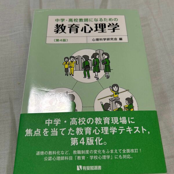 中学・高校教師になるための教育心理学 （有斐閣選書　１６１０） （第４版） 心理科学研究会／編