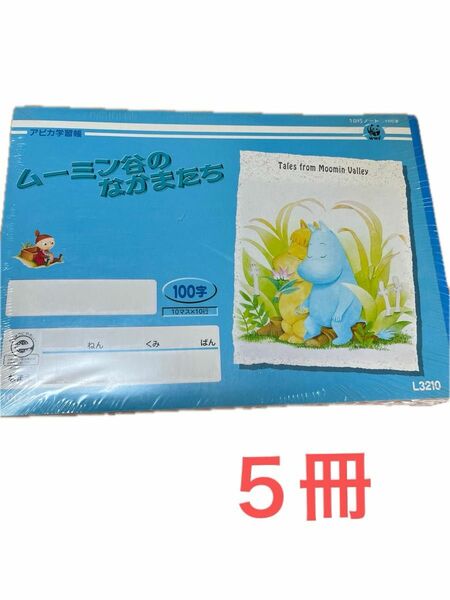  【セミB5学用3号】 アピカ／ムーミン谷のなかまたち 10行ノート （L3210） 100字 30枚 1年〜6年生向け 