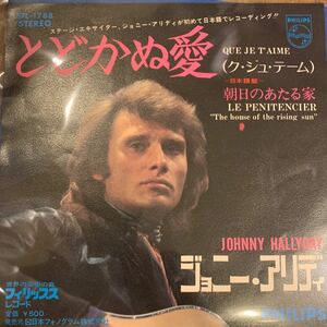 ジョニー・アリディ / とどかぬ愛 / 朝日のあたる家　中古レコード