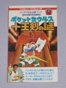 ★☆ FC ポケットザウルス 十王剣の謎 バンダイ 完全必勝ブック 第１刷発行 ファミコン 攻略本 ☆★