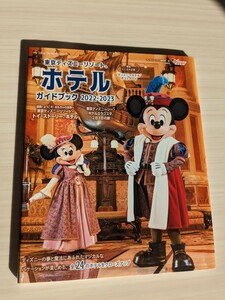 東京ディズニーリゾート　ガイドブック2022-2023