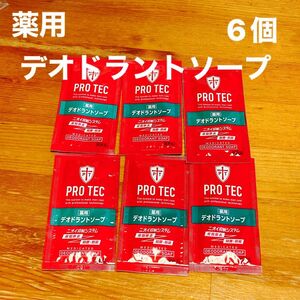 PRO TEC 薬用デオドラントソープ　携帯用10ml 6個セット