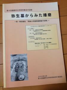 第9回播磨考古学研究集会の記録 弥生墓からみた播磨 特別報告 西条52号墓発掘調査の記録 岸本一宏 荒木幸治 大久保徹也 西条古墳 周溝墓