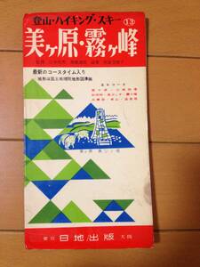 日地出版 登山・ハイキング 美ヶ原・霧ヶ峰 1963年 登山地図 山岳資料