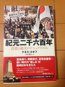 ネス・ルオフ 紀元二千六百年 消費と観光のナショナリズム 朝日選書 木村剛久 原武史