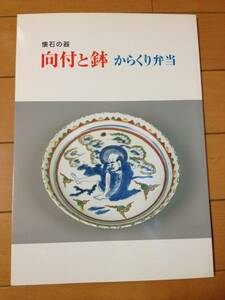 図録 懐石の器 向付と鉢 からくり弁当 出雲文化伝承館