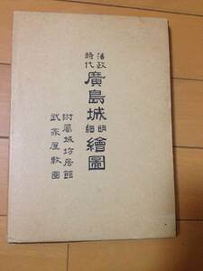 林保登 復刻 藩政時代広島城明細絵図 付属城坊居館武家屋敷図 芸備風土研究会 全15葉 古地図 三原城 御本館