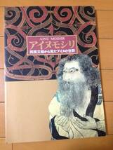 図録 アイヌモシリ 民族文様から見たアイヌの世界 パンフレット付き 国立民族学博物館 近藤雅樹 庄司博史 大塚和義 マキリ パスイ 花矢_画像1