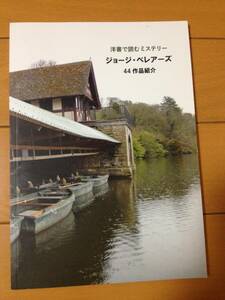 伊東晶子 洋書で読むミステリー ジョージ・ベレアーズ 44作品紹介 翻訳ペンギン トーマス・リトルジョン