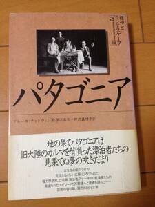 ブルース・チャトウィン パタゴニア 初版 めるくまーる 芹沢高志 芹沢真理子
