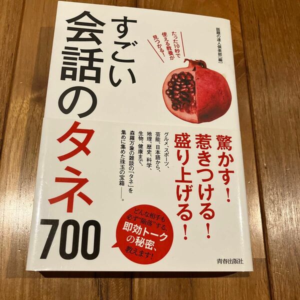 すごい会話のタネ　700 書籍　朝礼　営業　ビジネス