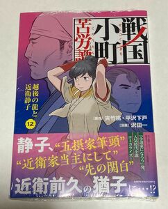 コミック　戦国小町苦労譚　12巻　夾竹桃　平沢下戸　沢田一　シュリンク未開封　初版・帯付　非売品　イラストカード付