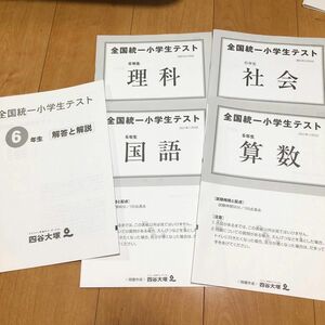 四谷大塚 全国統一小学生テスト　6年　小6 2021年11月 